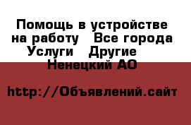 Помощь в устройстве на работу - Все города Услуги » Другие   . Ненецкий АО